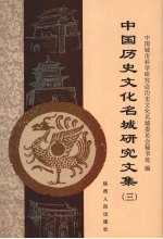 中国历史文化名城研究 3