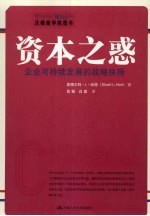 资本之惑 企业可持续发展的战略抉择