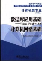 数据库应用基础:VISUAL FOXPRO 6.0 计算机网络基础