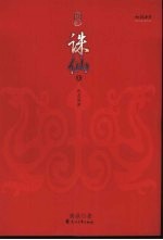 诛仙全集 1 死灵深渊