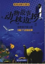 我和动物交朋友 培养孩子爱心的162个动物故事