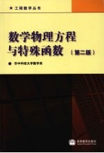 数学物理方程与特殊函数 第2版