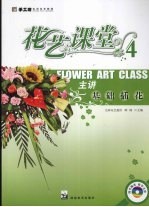 手工坊实用花艺教程 花艺课堂 4 主讲基础插花