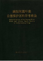 麻阳河黑叶猴自然保护区科学考察集