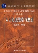 人力资源战略与规划 第2版