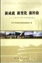 新成就 新变化 新经验:广西科学发展共创和谐成就集