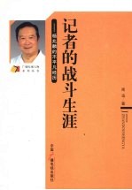 记者的战斗生涯:杨兆麟的不平凡经历