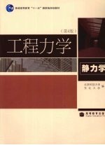 工程力学 静力学 第4版