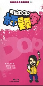 手绘pop标题字库 3