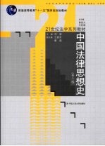 中国法律思想史 第3版