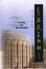 青春是美丽的 第4集