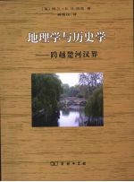 地理学与历史学:跨越楚河汉界