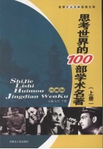 思考世界的100部学术名著 上 珍藏版