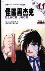 怪医黑杰克 11 （授权珍藏版）
