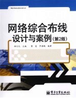 网络综合布线设计与案例 第2版