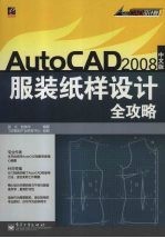 AutoCAD 2008服装制板全攻略