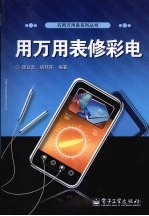 用万用表修彩电