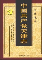 天津通志 中国共产党天津志