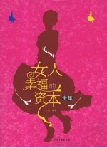 女人幸福的资本全集