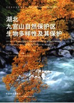 湖北九宫山自然保护区多样性及其保护