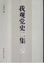 我观党史二集