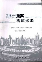 传承历史 构筑未来：湖南省第六工程公司企业文化建设研究
