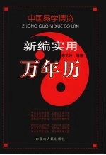 中国易学博览 新编实用万年历卷