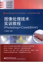 图像处理技术实训教程 Photoshop+CorelDRAW