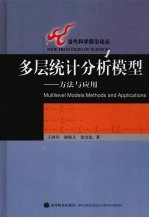 多层统计分析模型:方法与应用