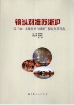 镜头对准苏浙沪 “长三角:文化传承与创新”摄影作品精选