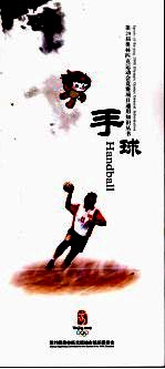第29届奥林匹克运动会竞赛项目通用知识丛书 手球
