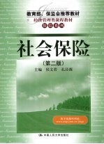 社会保险 第2版
