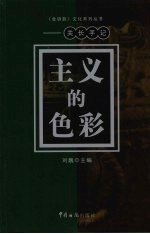 主义的色彩:关于手记