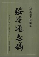 绥远通志稿 第9册 卷65至卷77