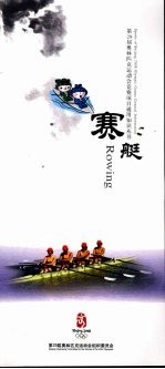 第29届奥林匹克运动会竞赛项目通用知识丛书 赛艇