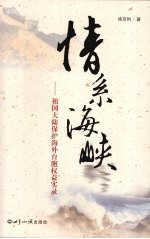 情系海峡 祖国大陆保护海外台胞权益实录