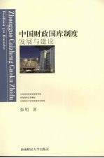 中国财政国库制度发展与建设