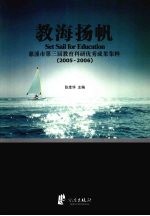 教海扬帆 慈溪市第三届教育科研优秀成果精粹 2005-2006
