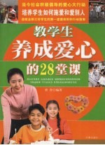 教学生养成爱心的28堂课:青少年道德教育、公益活动、爱心行动大讲堂