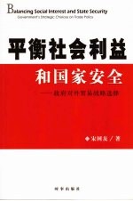 平衡社会利益和国家安全:政府对外贸易战略选择