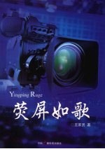 荧屏如歌