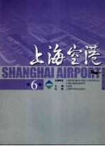 上海空港:第6辑
