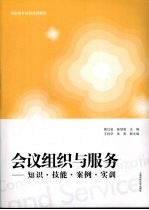 会议组织与服务:知识·技能·案例·实训