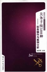 关务手续500种:实务操作与案例分析