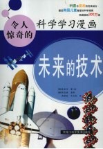 令人惊奇的科学学习漫画:未来的技术