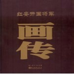 红安开国将军画传 上