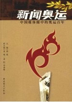 新闻奥运 中国媒体眼中的奥运百年