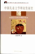 中国儿童文学理论发展史