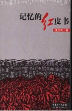 记忆的红皮书