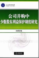 公司产购中少数股东利益保护制度研究